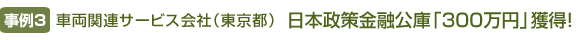【事例2】ハウスクリーニング会社（神奈川県） 新創業融資「700万円」獲得