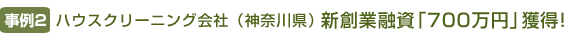 【事例2】ハウスクリーニング会社（神奈川県） 新創業融資「700万円」獲得